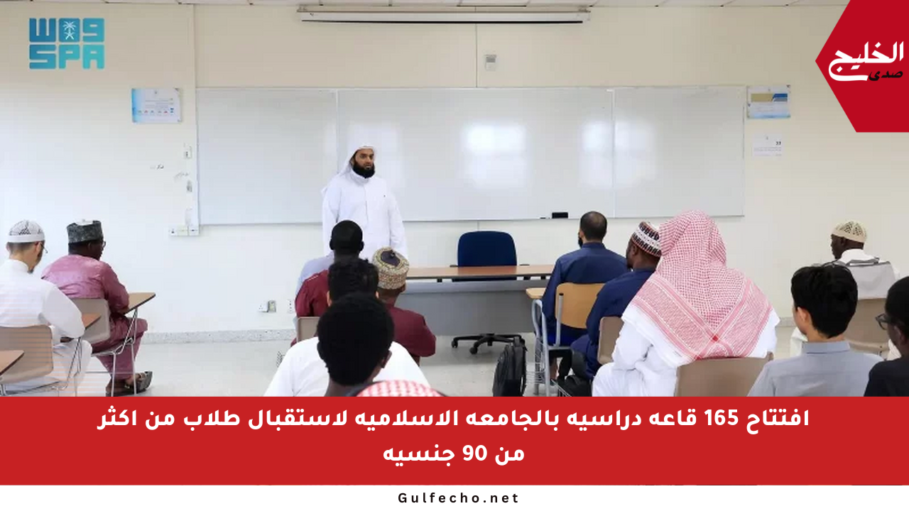 افتتاح 165 قاعة دراسية بالجامعة الإسلامية لاستقبال طلاب من أكثر من 90 جنسية